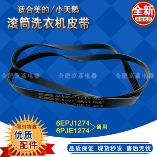 适合美的小天鹅滚筒洗衣机皮带6EPJ1274 TG100/80-1420WDXG传送带