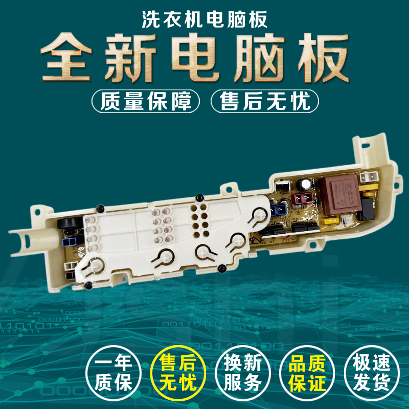 918A全新洗衣机电脑板