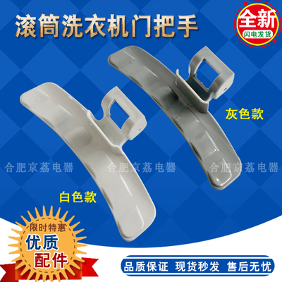 三星滚筒洗衣机门把手白色灰色