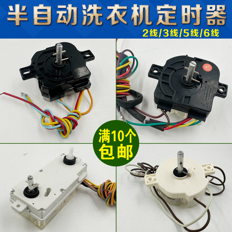 全新长耳半自动双缸洗衣机6线/2线/3线定时器 洗涤定时器开关配件