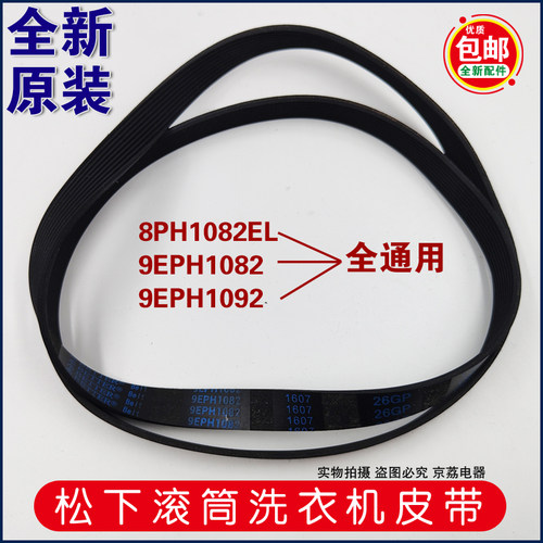 原装松下滚筒洗衣机皮带8PH1082EL 9EPH1082 1092电机马达传送带
