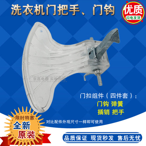 适合美的/小天鹅洗衣机门钩把手
