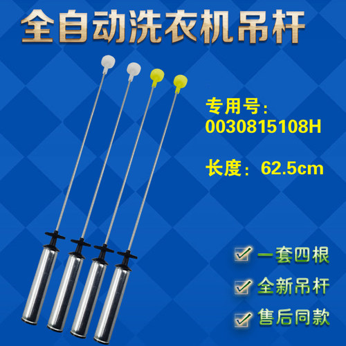 62.5cm全新原装洗衣机吊杆2白2黄
