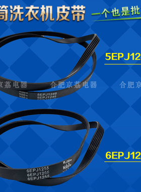 适合西门子博世滚筒洗衣机电机皮带5EPJ1246/6EPJ1255传送带 全新