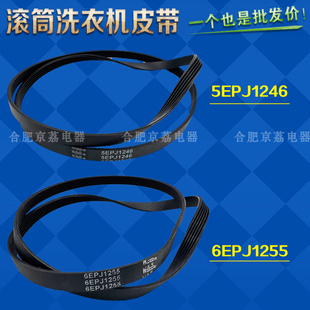 适合西门子博世滚筒洗衣机电机皮带5EPJ1246/6EPJ1255传送带 全新