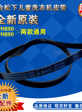 适合松下XQG30-A3021/A3022/A3023儿童滚筒洗衣机皮带7EP/5EPH890