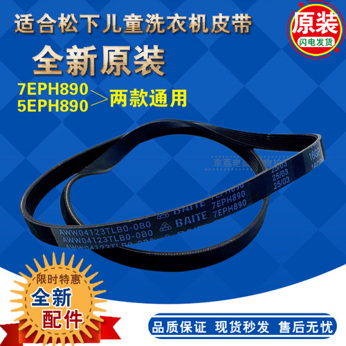 原装松下洗衣机皮带佰特7EPH890