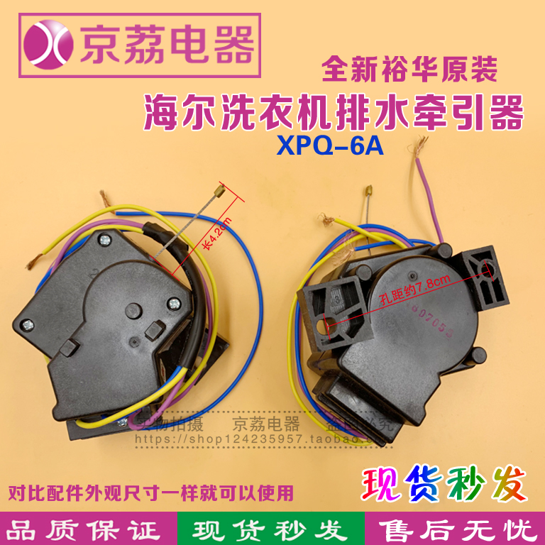 适合海尔全自动洗衣机XPQ系列排水电机XPQ-6A牵引器XQB60-S828