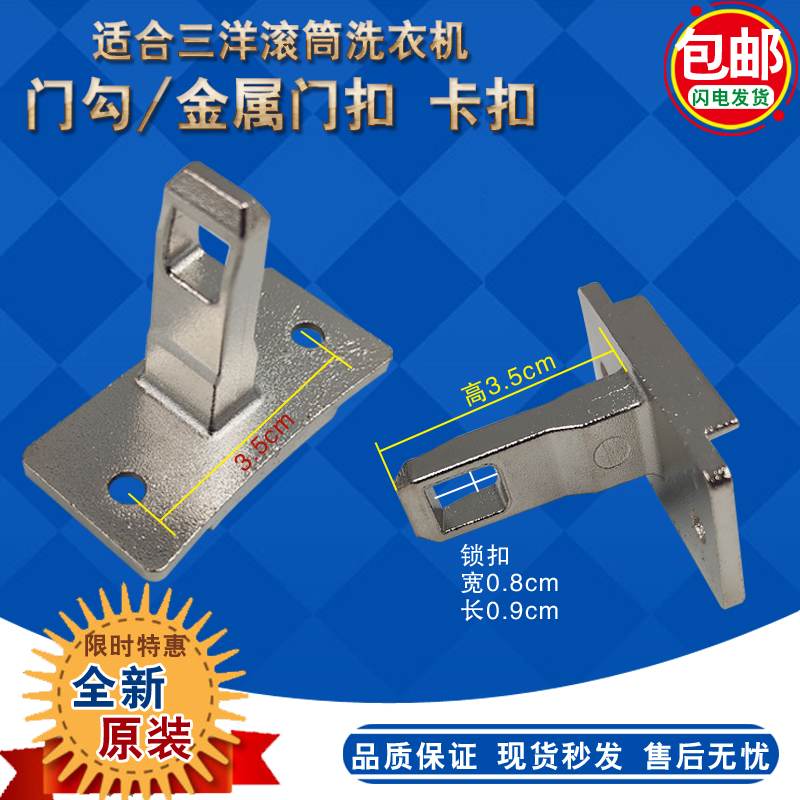 三洋滚筒洗衣机DG-F60311G DG-F6031WN F60311BCG门勾鼻 插门扣钩