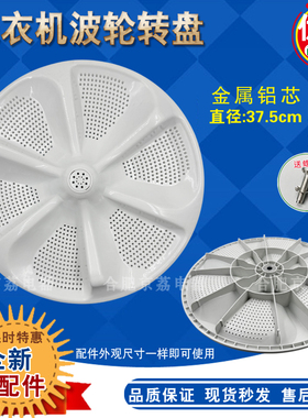适用美的MB80/90/100-6200DQCG洗衣机波轮转盘 底盘 37.5CM全新