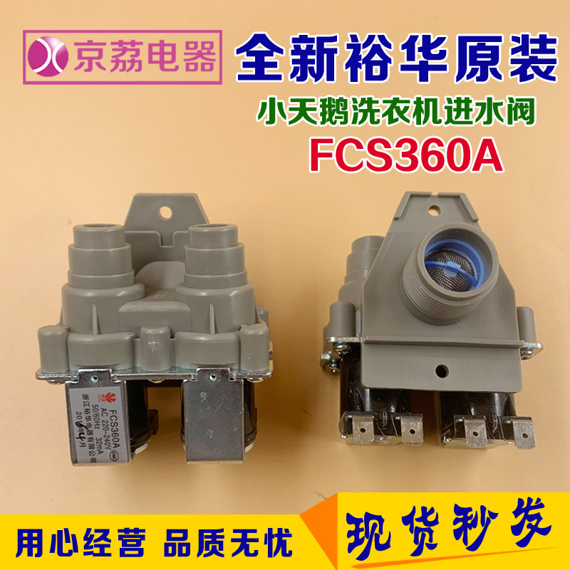适合小天鹅洗衣机进水电磁阀 FCS360A双头进水阀 抽水阀 裕华原装