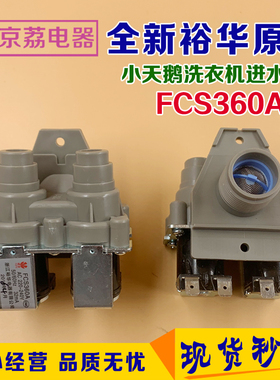 适合小天鹅洗衣机进水电磁阀 FCS360A双头进水阀 抽水阀 裕华原装