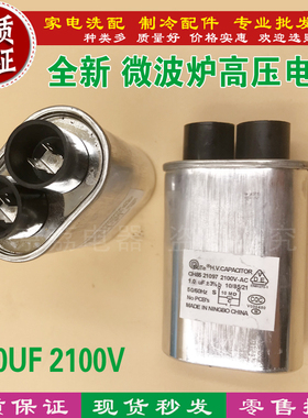 全新原装 格兰仕微波炉电容1.0UF 2100V 微波炉高压电容配件