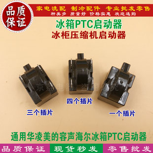 通用华凌美的容声海尔冰箱PTC启动器 冰柜压缩机启动器 1234插片