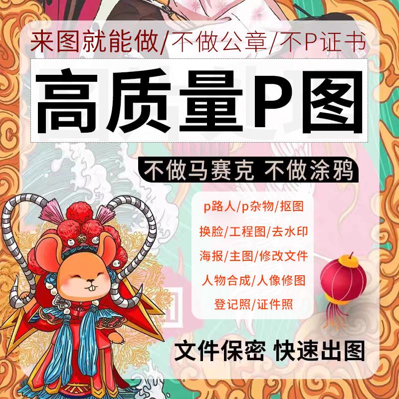 P图片处理精修照片淘宝ps修图美工代做图抠图改图P设计制作图