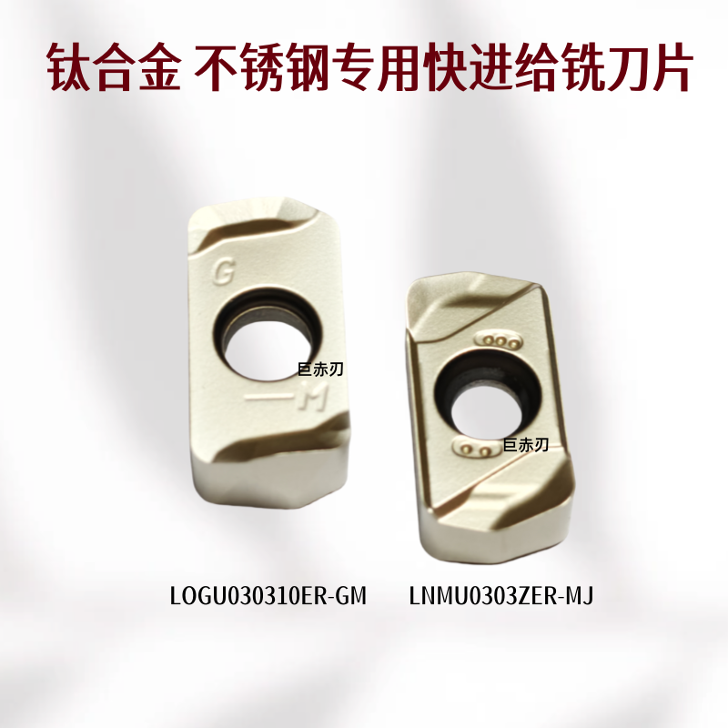 钛合金不锈钢快进给铣刀片LOGU030310ER-GM LNMU0303ZER-MJ 刀粒