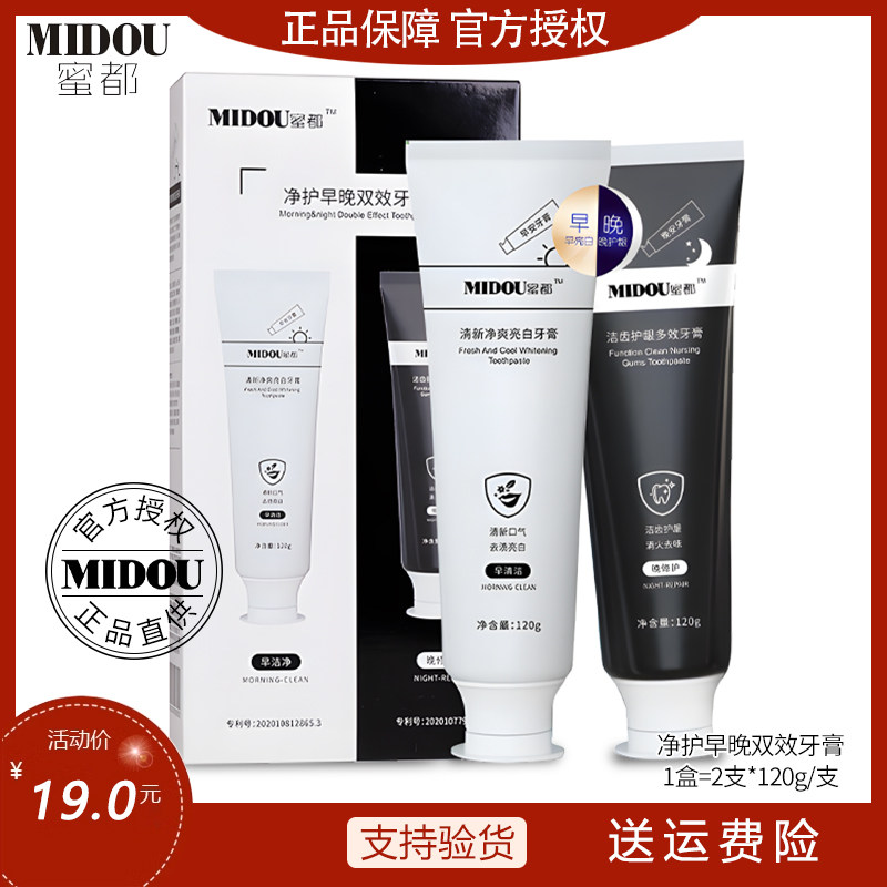 亮白护龈去口臭牙膏蜜都早晚双效