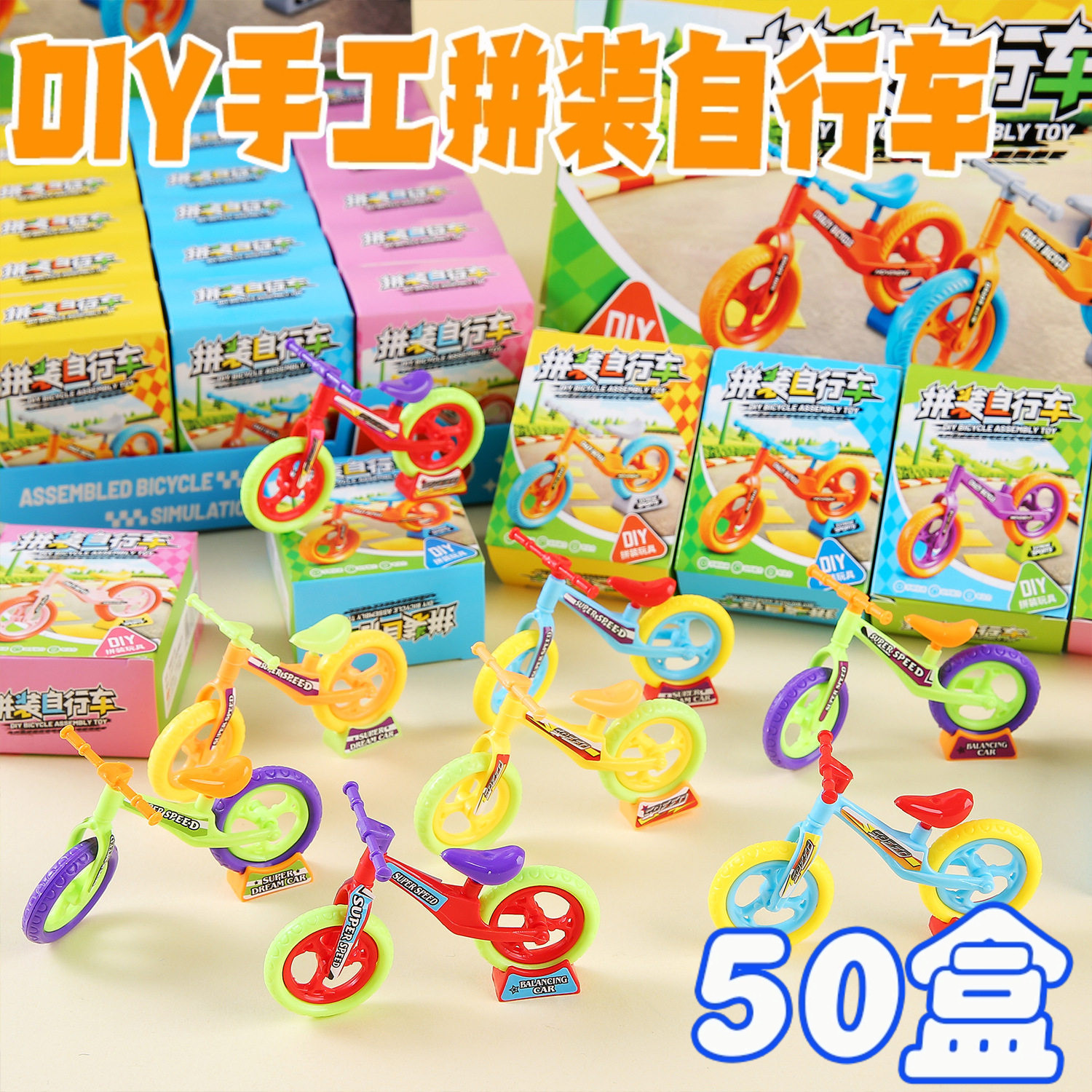 DIY自行车拼装儿童益智积木幼儿园小朋友伴手礼积木盲盒学生奖品