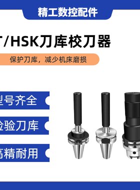 HSK63A 32E 40E 50 100A三点组合模具校刀器ATC BT4030刀库对刀仪