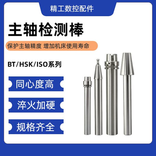 BT304050主轴检测棒HSK32/40/50/63/80/100/A/E/F机床精密测试棒