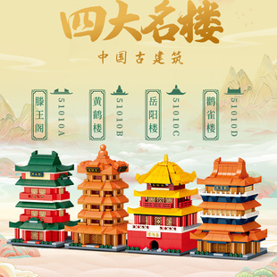 中国四大名楼积木建筑街景黄鹤楼模型滕王阁男孩智力拼装玩具拼图