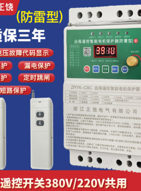 遥控开关电机水泵缺相保护