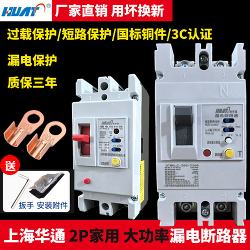 大功率上海华通2P塑壳漏电保护器