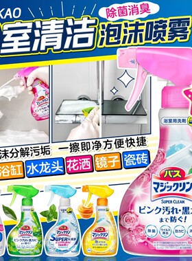 【福利促销】日本花王浴室瓷砖多用途清洁泡沫喷雾水垢污垢除菌