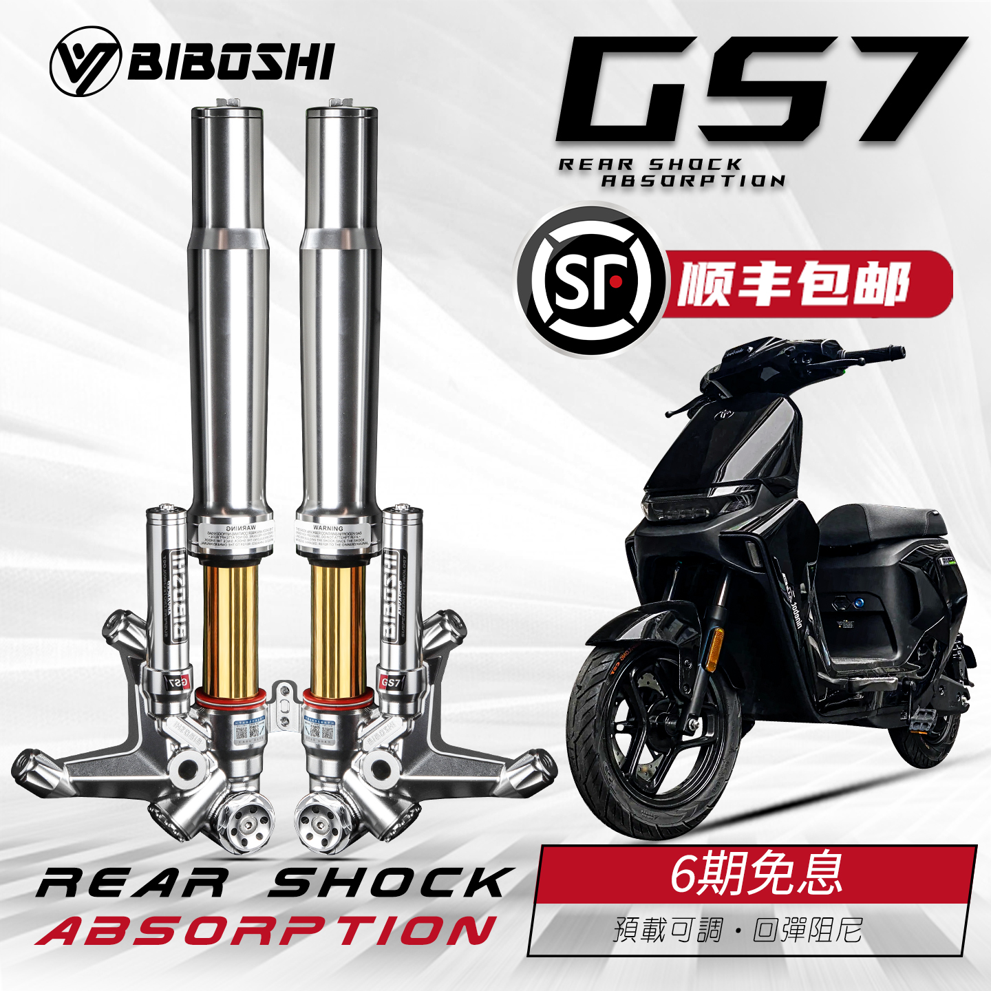 比博士GS7倒置阻尼前减双碟改装