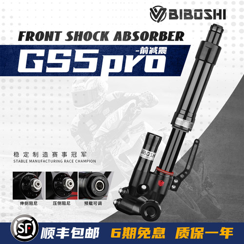 【比博士】GS5pro前减震黑管