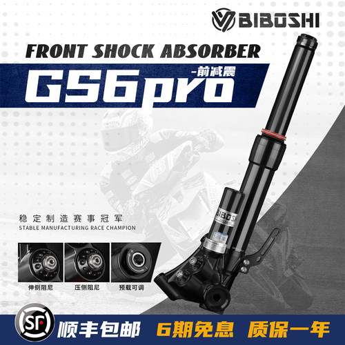比博士GS6pro前减震双阻尼调节