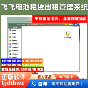 飞飞电池租赁管理软件 电源出租归还系统 客户到期自动提醒 USB锁