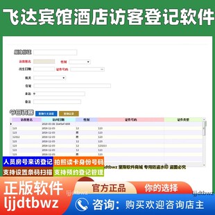 飞达宾馆酒店来访人员登记管理软件 旅馆公寓访问访客系统电脑锁