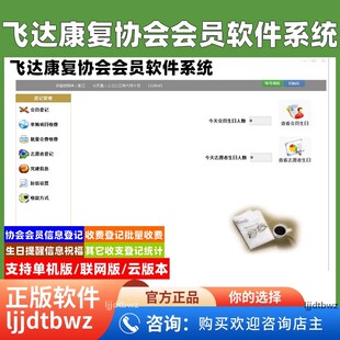飞达康复协会会员管理软件系统 病人患者成员收费 生日提醒USB锁