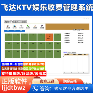 飞达 KTV 娱乐管理系统 量贩式包厢计时收费会所收银软件加密锁