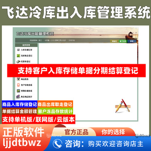 客户冷藏仓库出入库存储收费软件 飞达冷库出租租赁管理软件系统