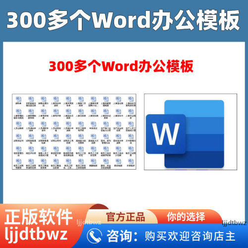 Word办公模板（300多个Word办公模板）轻松处理Word模板
