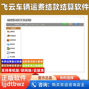 飞云车辆运费软件 煤矿沙石货车运费金额结款结算管理系统 USB锁