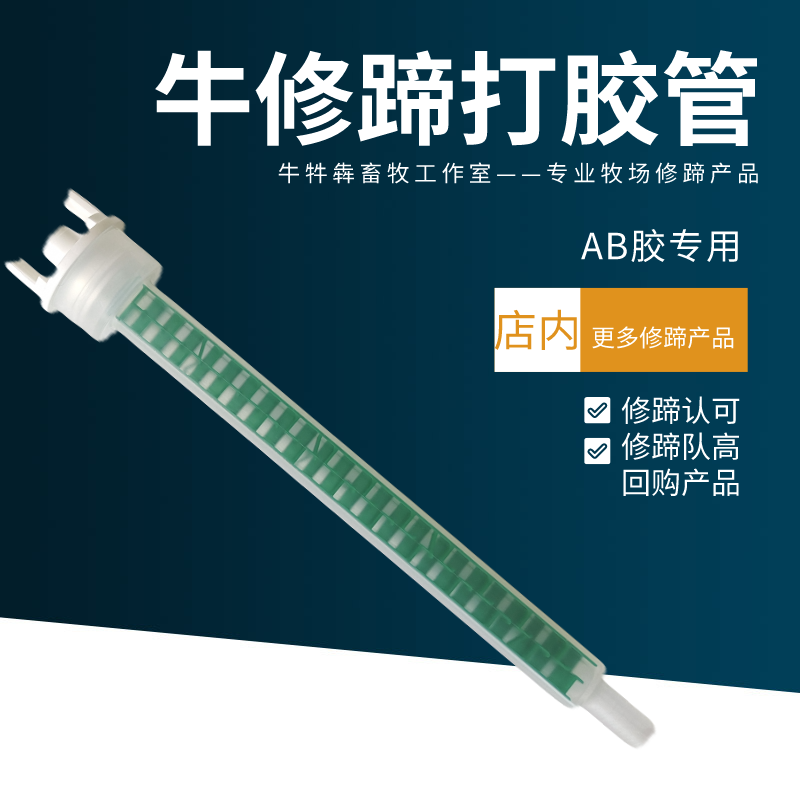 修蹄胶胶管牛用打AB胶水修牛蹄工具大全补胶用的管子牧场牛用品,畜牧/养殖物资,畜牧/养殖器械,淘宝优惠券,粉丝福利购,淘宝优惠卷