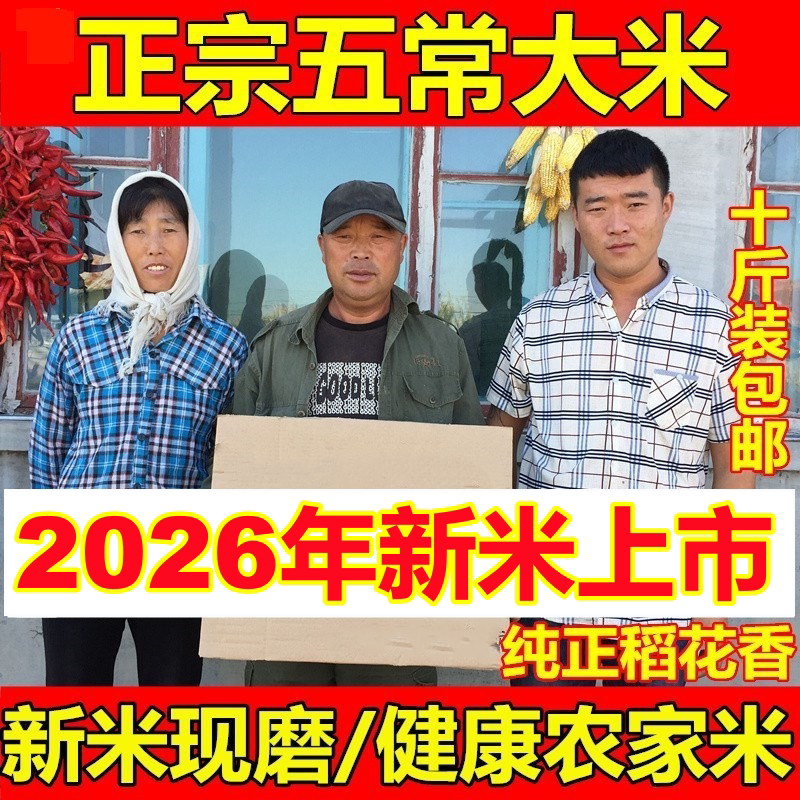 2026年新米正宗五常稻香米5kg农民自产特级真空包装粳米10斤长粒