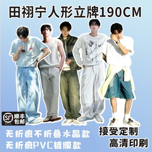田栩宁立牌可折叠等身高人形展牌KT板定制周边礼物粉丝收藏展示版