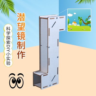 潜望镜制作材料五年级小学生科技光学手工实验套装创意动手课程用