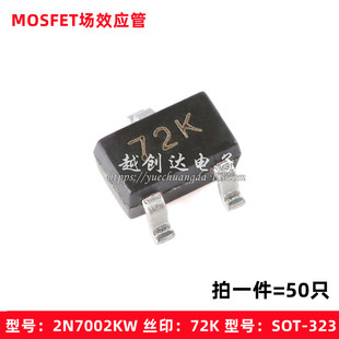 2N7002KW 72K SOT-323 N沟道 60V 340mA MOSFET场效应管(50只)