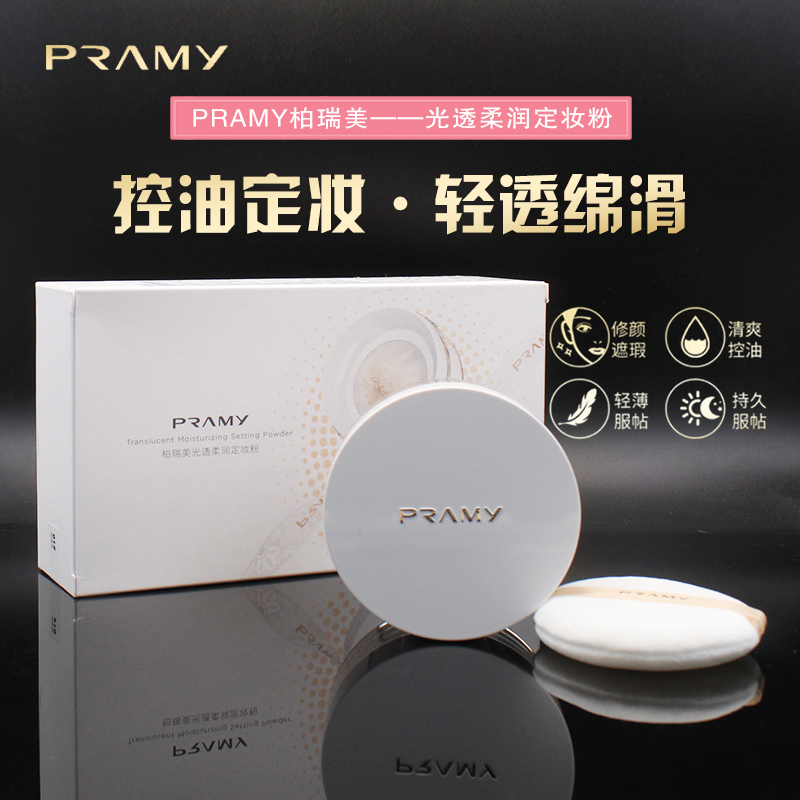 PRAMY/柏瑞美光透柔润定妆粉散粉蜜粉控油定妆保湿绵滑持色不反黑