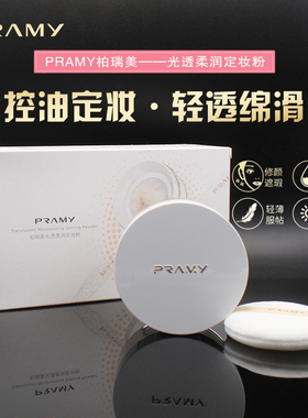PRAMY/柏瑞美光透柔润定妆粉散粉蜜粉控油定妆保湿绵滑持色不反黑
