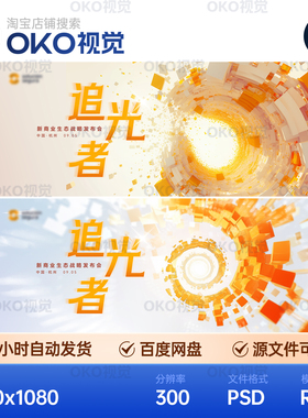 主画面海报橙色立体图形旋转商业生态战略发布会背景板视觉kv素材