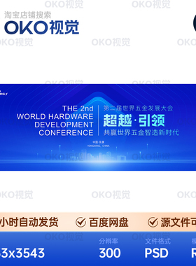主画面海报蓝色科技创新探索人工智造数字化论坛背景板视觉kv素材