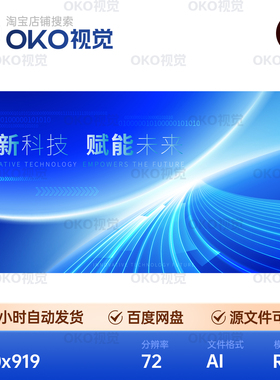 主画面海报蓝色流动光效赋能未来科技商业峰会议背景板视觉kv素材