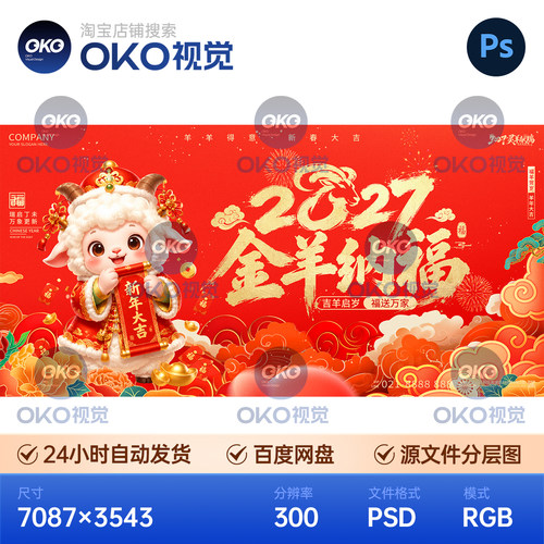 2027红金卡通国潮风羊年春节跨年度晚会主视觉kv设计素材模展板ps