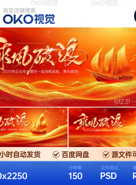 主画面海报红色帆船乘风破浪企业年会邀约高峰会背景板视觉kv素材